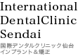 International Dental Academy - 国際デンタルクリニック仙台　インプラント＆矯正
